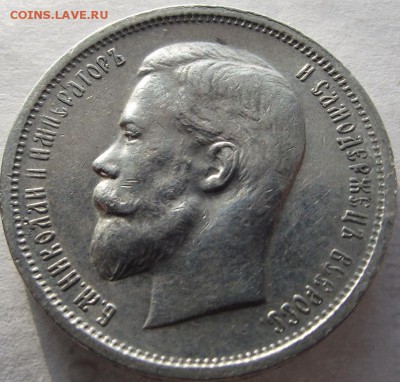50 копеек 1913 ВС до 1,03.2018 - DSCF2625.JPG