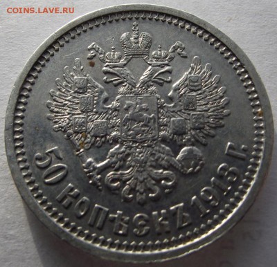 50 копеек 1913 ВС до 1,03.2018 - DSCF2624.JPG