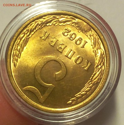 5 копеек 1962г яркий UNC до 25.02.18 - IMG_20180225_193430.JPG