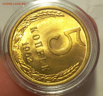 5 копеек 1962г яркий UNC до 25.02.18 - IMG_20180225_193338.JPG