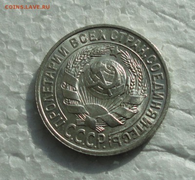 15 копеек 1927 года. Штемпельный блеск. До 28.02.18. - DSC04301.JPG