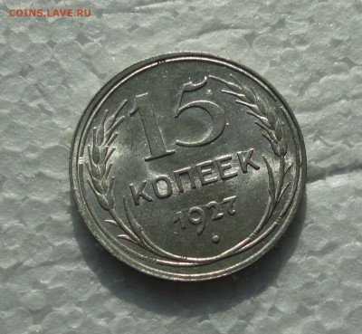 15 копеек 1927 года. Штемпельный блеск. До 28.02.18. - DSC04298.JPG