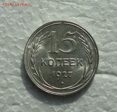 15 копеек 1927 года. Штемпельный блеск. До 28.02.18. - DSC04295.JPG