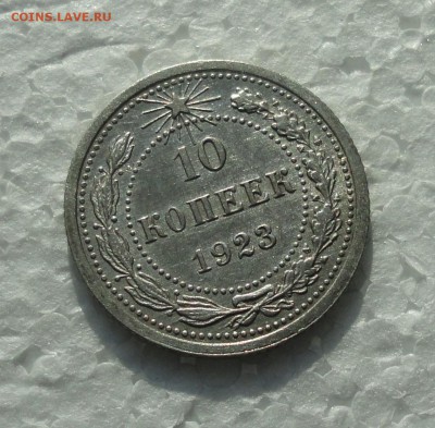 10 копеек 1923 года. В блеске. До 28.02.18. - DSC04308.JPG
