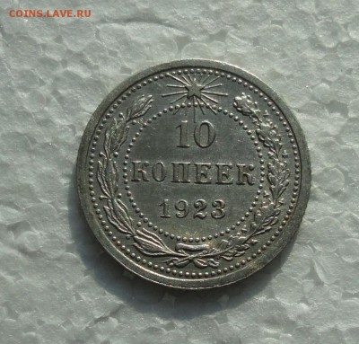 10 копеек 1923 года. В блеске. До 28.02.18. - DSC04305.JPG