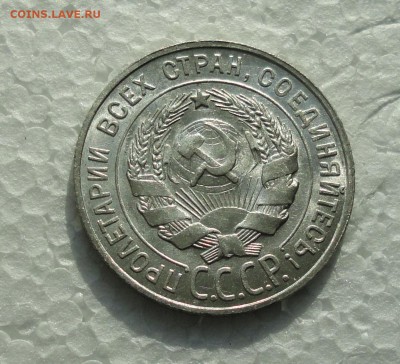 20 копеек 1928 года. Штемпельный блеск. До 28.02.18. - DSC04332.JPG