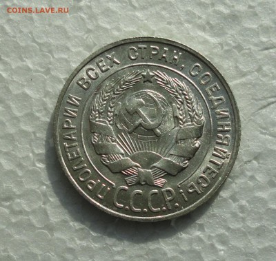 20 копеек 1928 года. Штемпельный блеск. До 28.02.18. - DSC04331.JPG