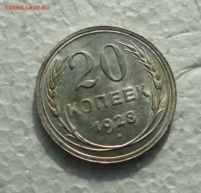 20 копеек 1928 года. Штемпельный блеск. До 28.02.18. - DSC04329.JPG