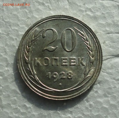 20 копеек 1928 года. Штемпельный блеск. До 28.02.18. - DSC04327.JPG