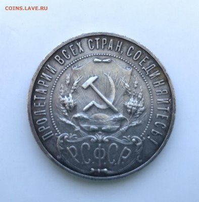 рубль 1921 г. Оценка. - IMG_7212 — копия