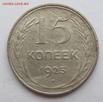 15 коп 1925г. до 2.03.18 - Безымянный