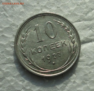 10 копеек 1927 года. До 28.02.18. - DSC04315.JPG