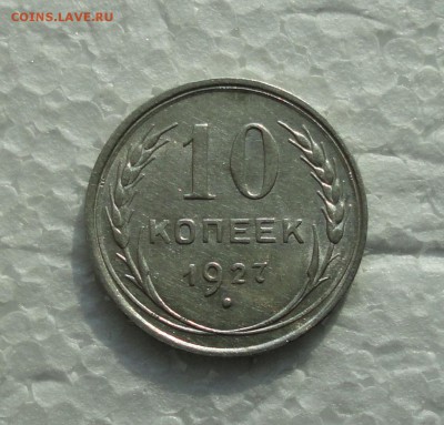 10 копеек 1927 года. До 28.02.18. - DSC04314.JPG