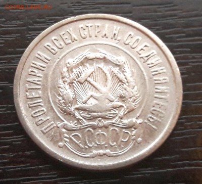 20 копеек 1921 года до 25.02.2018г в 22.00 - CM180225-200140002