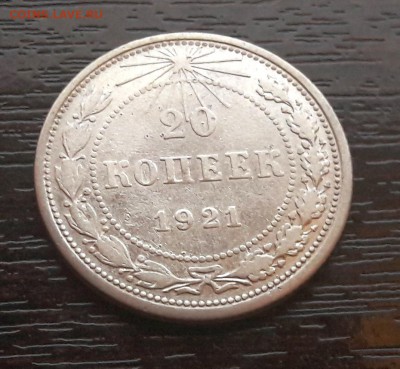 20 копеек 1921 года до 25.02.2018г в 22.00 - CM180225-200128001