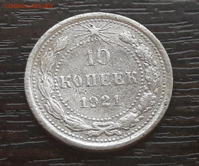 10 копеек 1921 года до 25.02.2018г в 22.00 - CM180225-200150003