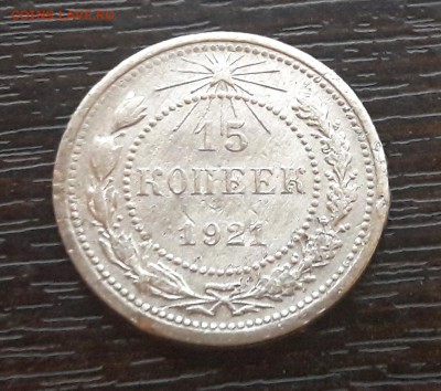 15 копеек 1921 года до 25.02.2018г в 22.00 - CM180225-200212005