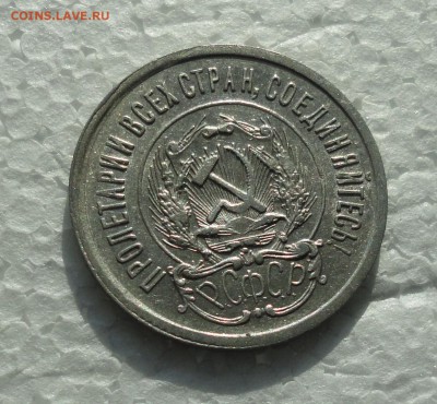 20 копеек 1923 года. До 28.02.18. - DSC04326.JPG