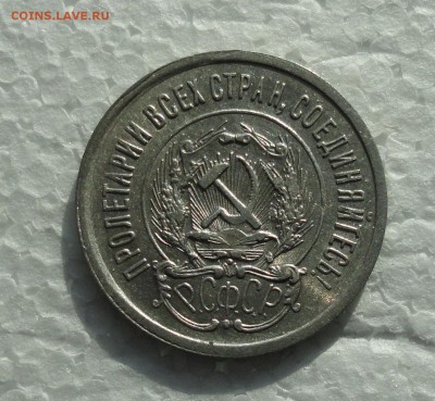 20 копеек 1923 года. До 28.02.18. - DSC04324.JPG