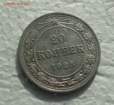 20 копеек 1923 года. До 28.02.18. - DSC04322.JPG
