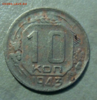10 копеек 1943 определение разновида. - SAM_8504.JPG