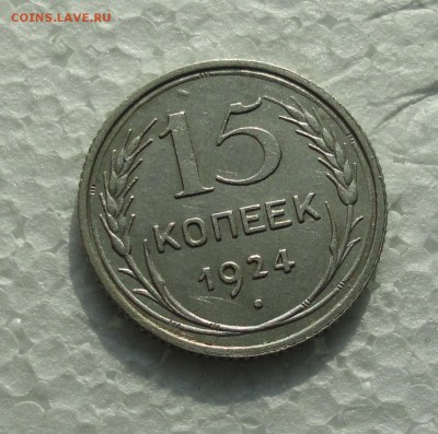 15 копеек 1924 года. До 28.02.18. - DSC04335.JPG