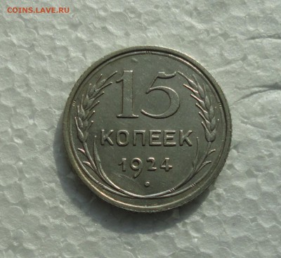 15 копеек 1924 года. До 28.02.18. - DSC04333.JPG