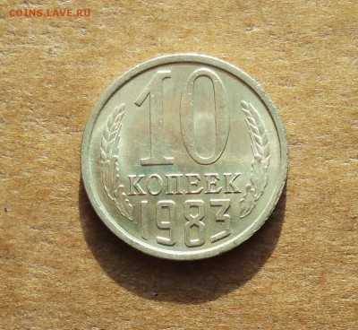 10 копеек 1983 года. Штемпельный блеск. До 28.02.18. - DSC03224.JPG
