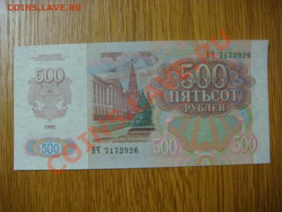 -v- СССР 500 рублей 1992 ПРЕСС  до 8.04(21.00) - DSC01651.JPG