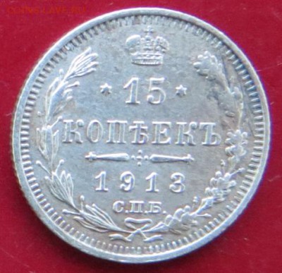 15 коп. 1913. До 23.00.мск. 27.02.18. - 15-913.JPG