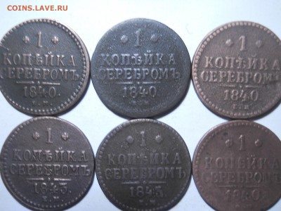 копейки1840 4шт.1843 2шт.до27.02.18в22-00по мск. - DSCN2150.JPG