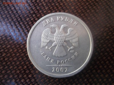 2 рубля 2002 - DSCF46351