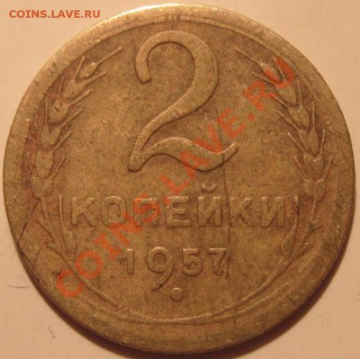 2 копейки 1957 года определение разновидности - 4.JPG