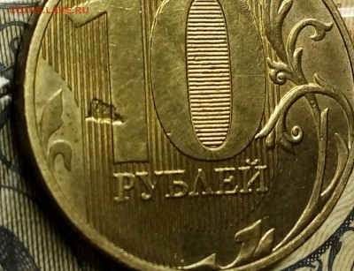 10рублей 2016 засор штемпеля? - IMG_20180225_232500_211.JPG
