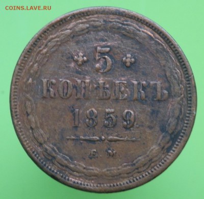 5 копеек 1859г. на оценку. - 5р.1859г. реверс.JPG