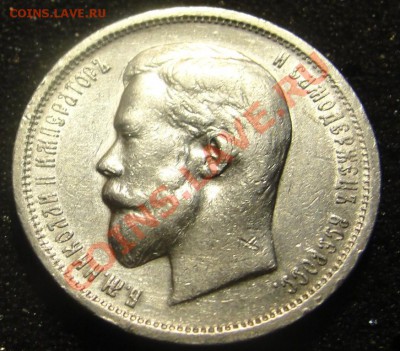 50 коп 1911 ЭБ, 1913 ВС до 11.04.2011 22:00 Москва - DSC07135.JPG