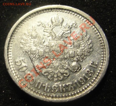 50 коп 1911 ЭБ, 1913 ВС до 11.04.2011 22:00 Москва - DSC07136.JPG
