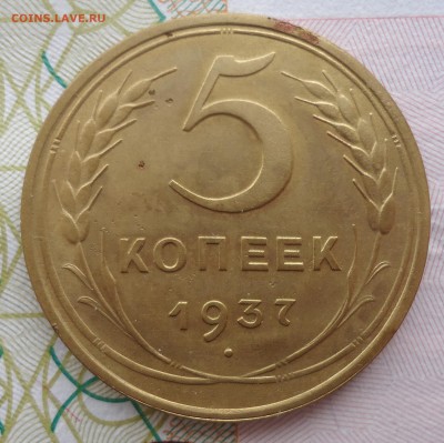 5 копеек 1937 года до 03.03.18 г. в 22.00 Мск - DSC07630_thumb