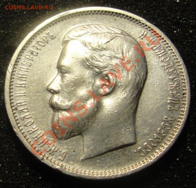 50 коп 1911 ЭБ, 1913 ВС до 11.04.2011 22:00 Москва - DSC07137.JPG