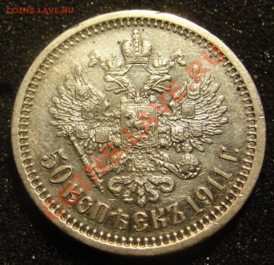 50 коп 1911 ЭБ, 1913 ВС до 11.04.2011 22:00 Москва - DSC07139.JPG