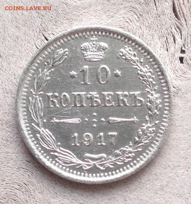 10 копеек 1917 г до 2.3.18 22.00 МСК - IMG_4346.JPG