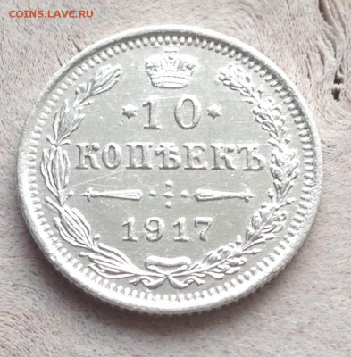 10 копеек 1917 г до 2.3.18 22.00 МСК - IMG_4347.JPG