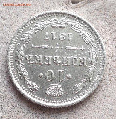 10 копеек 1917 г до 2.3.18 22.00 МСК - IMG_4350.JPG