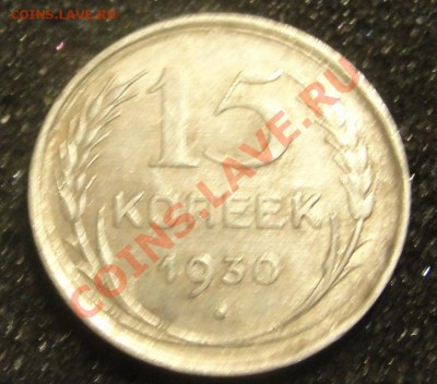 15 коп. 1930 гурт прокатка 2 раза до 11.04.2011 22:00 Москва - DSC07140.JPG