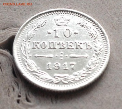 10 копеек 1917 г до 2.3.18 22.00 МСК - IMG_4362.JPG