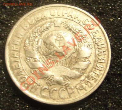 15 коп. 1930 гурт прокатка 2 раза до 11.04.2011 22:00 Москва - DSC07142.JPG