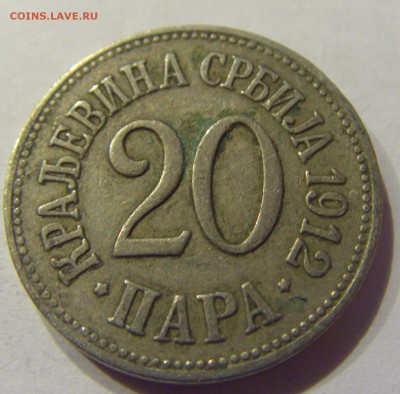 20 пара 1912 Сербия №1 03.03.2018 22:00 МСК - CIMG1946.JPG