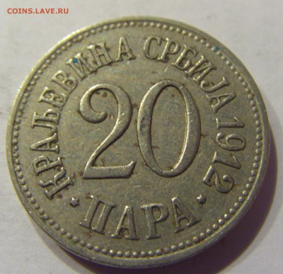 20 пара 1912 Сербия №2 03.03.2018 22:00 МСК - CIMG1951.JPG