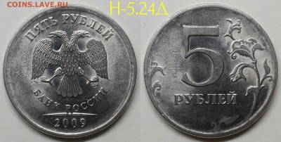 5 рублей 2009сп шт.Н-5.23В,Н-5.24Д по А.С - 5.24Д