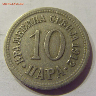 10 пара 1912 Сербия №2 03.03.2018 22:00 МСК - CIMG1967.JPG